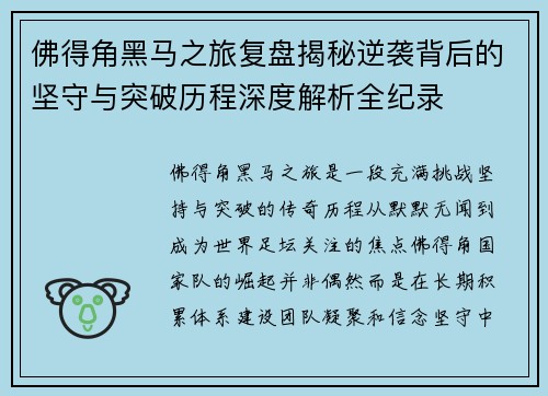 佛得角黑马之旅复盘揭秘逆袭背后的坚守与突破历程深度解析全纪录 佛得角黑马之旅复盘揭秘逆袭背后的坚守与突破历程深度解析全纪录